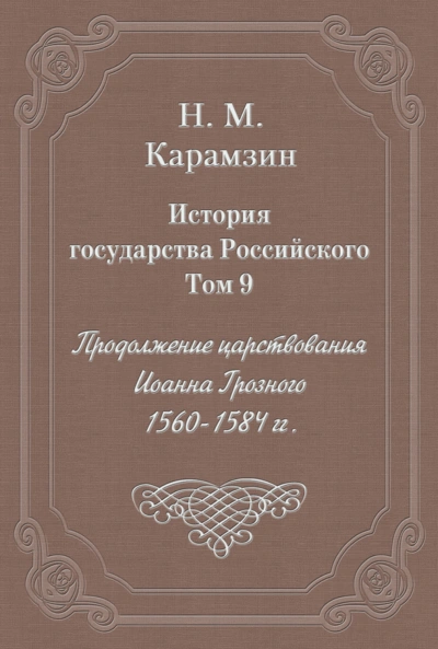 История государства Российского. Том 9. Продолжение царствования Иоанна Грозного. 1560-1584 гг. - Карамзин Николай - Слушаем Лучшие Аудиокниги в Онлайн Библиотеке Бесплатно