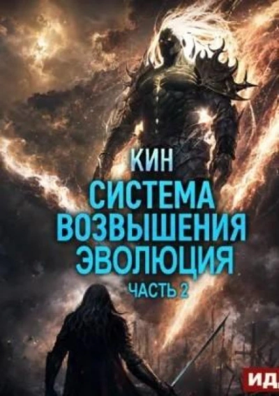 Система Возвышения. Книга 3. Эволюция. Часть 2 - Кин - Слушаем Лучшие Аудиокниги в Онлайн Библиотеке Бесплатно