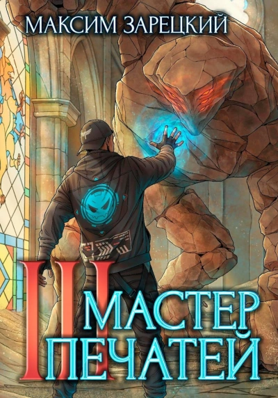 Мастер печатей 3 - Зарецкий Максим - Слушаем Лучшие Аудиокниги в Онлайн Библиотеке Бесплатно