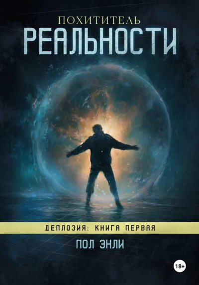 Похититель реальности - Энли Пол - Слушаем Лучшие Аудиокниги в Онлайн Библиотеке Бесплатно