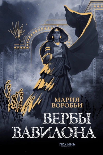 Вербы Вавилона - Воробьи Мария - Слушаем Лучшие Аудиокниги в Онлайн Библиотеке Бесплатно