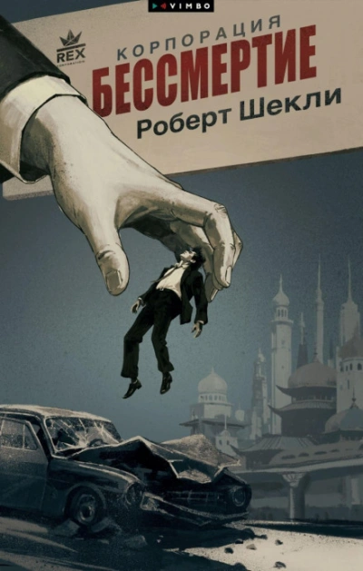 Корпорация «Бессмертие - Шекли Роберт - Слушаем Лучшие Аудиокниги в Онлайн Библиотеке Бесплатно