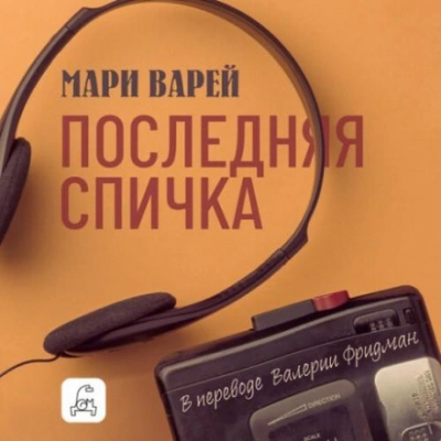 Последняя спичка - Варей Мари - Слушаем Лучшие Аудиокниги в Онлайн Библиотеке Бесплатно