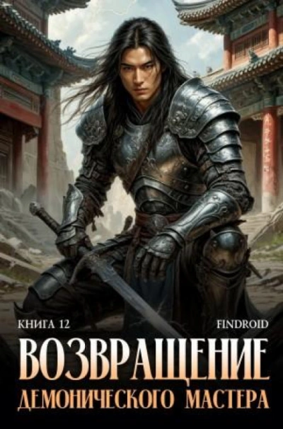 Возвращение демонического мастера. Книга 12 - Агафонов Антон - Слушаем Лучшие Аудиокниги в Онлайн Библиотеке Бесплатно