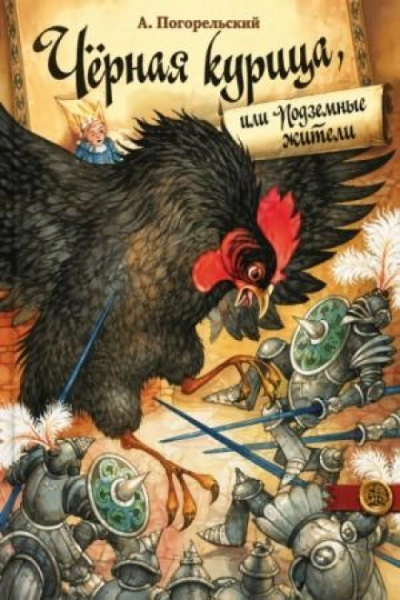 Черная курица и другие сказки - Чарская Лидия - Слушаем Лучшие Аудиокниги в Онлайн Библиотеке Бесплатно