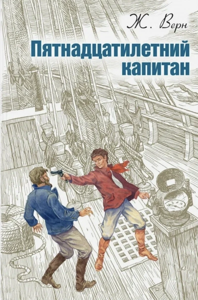 Пятнадцатилетний капитан - Верн Жюль - Слушаем Лучшие Аудиокниги в Онлайн Библиотеке Бесплатно