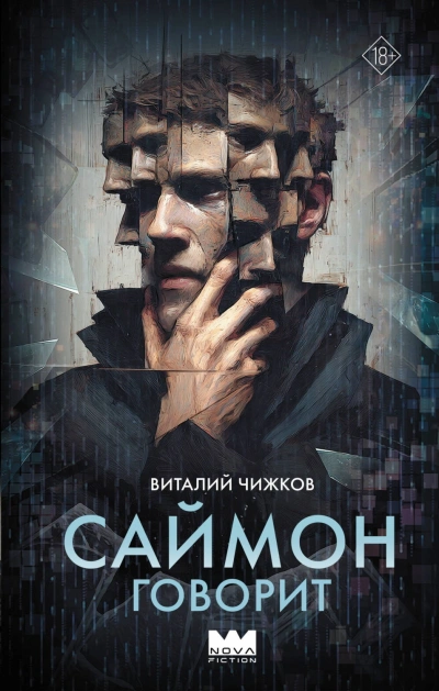Саймон говорит - Чижков Виталий - Слушаем Лучшие Аудиокниги в Онлайн Библиотеке Бесплатно