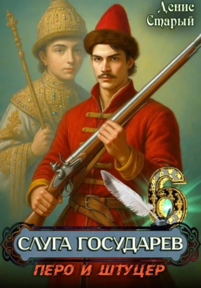 Перо и штуцер - Старый Денис - Слушаем Лучшие Аудиокниги в Онлайн Библиотеке Бесплатно