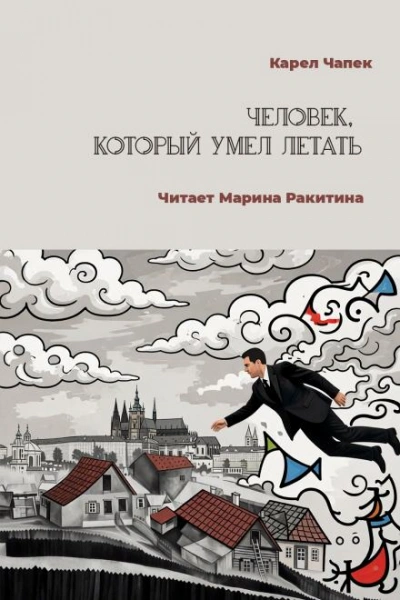 Человек, который умел летать - Чапек Карел - Слушаем Лучшие Аудиокниги в Онлайн Библиотеке Бесплатно