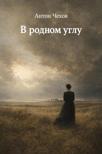 В родном углу - Чехов Антон - Слушаем Лучшие Аудиокниги в Онлайн Библиотеке Бесплатно