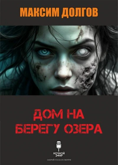 Дом на берегу озера - Долгов Максим - Слушаем Лучшие Аудиокниги в Онлайн Библиотеке Бесплатно