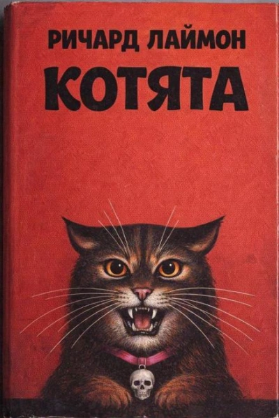 Котята - Лаймон Ричард - Слушаем Лучшие Аудиокниги в Онлайн Библиотеке Бесплатно