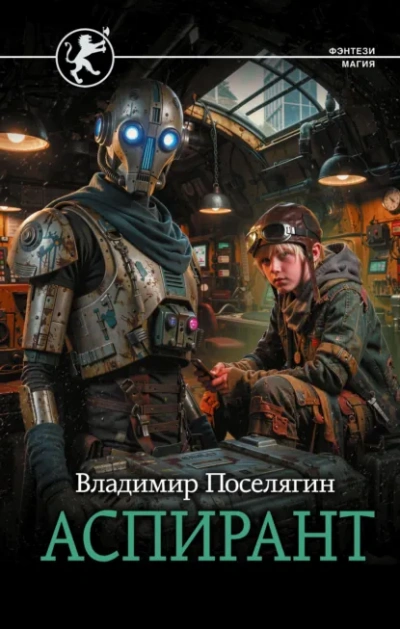Аспирант - Поселягин Владимир - Слушаем Лучшие Аудиокниги в Онлайн Библиотеке Бесплатно