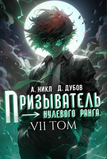 Призыватель нулевого ранга. Том 7 - Никл А. - Слушаем Лучшие Аудиокниги в Онлайн Библиотеке Бесплатно