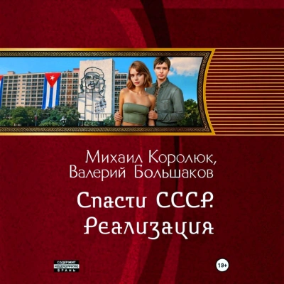 Спасти СССР. Реализация - Большаков Валерий - Слушаем Лучшие Аудиокниги в Онлайн Библиотеке Бесплатно