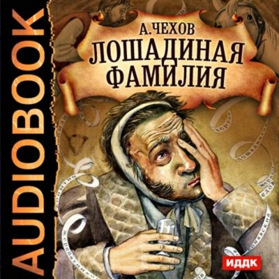 Лошадиная фамилия и другие рассказы - Чехов Антон - Слушаем Лучшие Аудиокниги в Онлайн Библиотеке Бесплатно