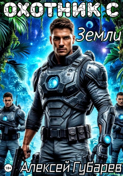 Охотник с Земли - Губарев Алексей - Слушаем Лучшие Аудиокниги в Онлайн Библиотеке Бесплатно