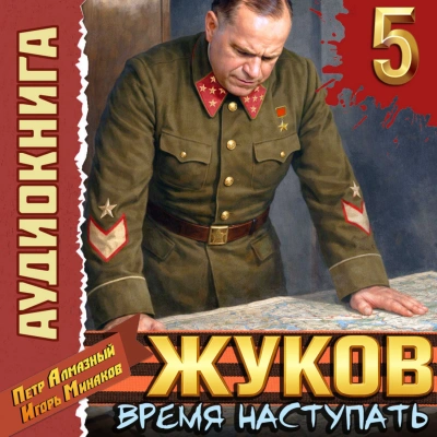 Жуков 5. Время наступать - Минаков Игорь - Слушаем Лучшие Аудиокниги в Онлайн Библиотеке Бесплатно