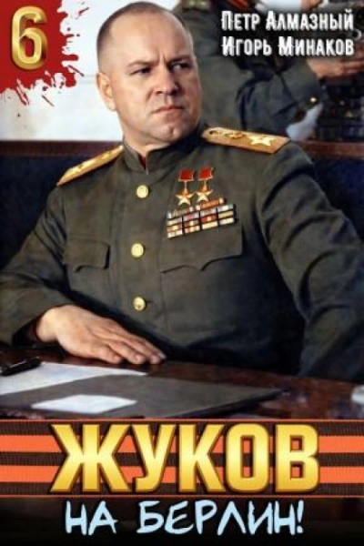 Жуков 6. На Берлин! - Минаков Игорь - Слушаем Лучшие Аудиокниги в Онлайн Библиотеке Бесплатно