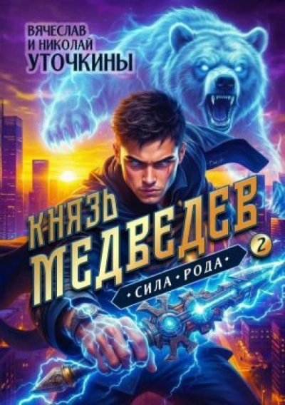 Князь Медведев II. Сила рода - Уточкин Вячеслав - Слушаем Лучшие Аудиокниги в Онлайн Библиотеке Бесплатно