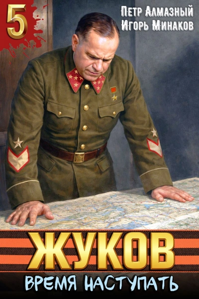 Жуков 5. Время наступать - Минаков Игорь - Слушаем Лучшие Аудиокниги в Онлайн Библиотеке Бесплатно