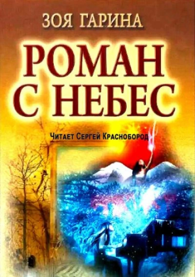 Роман с небес - Гарина Зоя - Слушаем Лучшие Аудиокниги в Онлайн Библиотеке Бесплатно