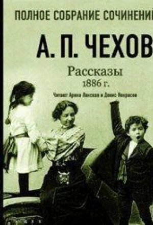Рассказы 1886 г. Том 16 - Чехов Антон - Слушаем Лучшие Аудиокниги в Онлайн Библиотеке Бесплатно