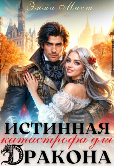 Истинная катастрофа для дракона - Мист Эмма - Слушаем Лучшие Аудиокниги в Онлайн Библиотеке Бесплатно