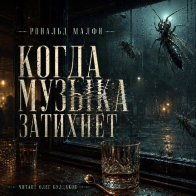 Когда музыка затихнет - Малфи Рональд - Слушаем Лучшие Аудиокниги в Онлайн Библиотеке Бесплатно