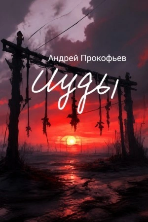 Зов предков - Прокофьев Андрей - Слушаем Лучшие Аудиокниги в Онлайн Библиотеке Бесплатно