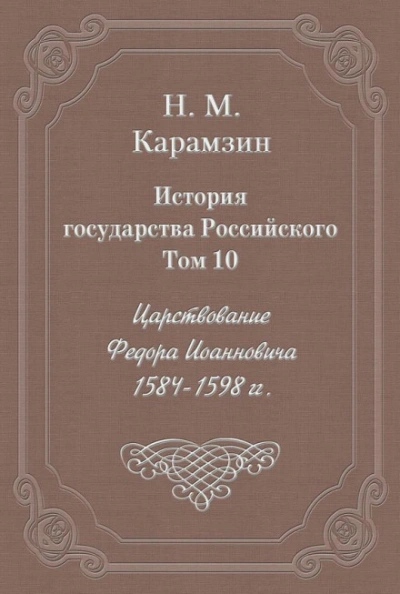 История государства Российского. Том 10. Царствование Федора Иоанновича. 1584-1598 гг. - Карамзин Николай - Слушаем Лучшие Аудиокниги в Онлайн Библиотеке Бесплатно