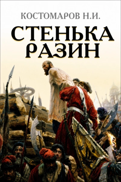 Стенька Разин - Костомаров Николай - Слушаем Лучшие Аудиокниги в Онлайн Библиотеке Бесплатно