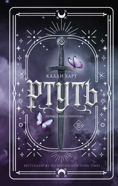 Ртуть - Харт Калли - Слушаем Лучшие Аудиокниги в Онлайн Библиотеке Бесплатно
