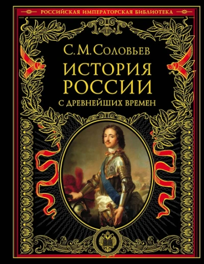 История России с древнейших времен. Том 13. От царствования Феодора Алексеевича до московской смуты - Соловьёв Сергей - Слушаем Лучшие Аудиокниги в Онлайн Библиотеке Бесплатно