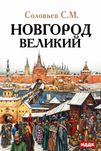 Новгород Великий - Соловьёв Сергей - Слушаем Лучшие Аудиокниги в Онлайн Библиотеке Бесплатно