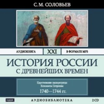 История России с древнейших времен. Том 21. Царствование императрицы Елисаветы Петровны. 1740–1744 - Соловьёв Сергей - Слушаем Лучшие Аудиокниги в Онлайн Библиотеке Бесплатно
