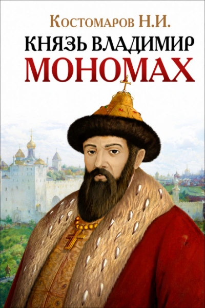 Князь Владимир Мономах - Костомаров Николай - Слушаем Лучшие Аудиокниги в Онлайн Библиотеке Бесплатно