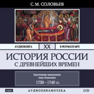 История России с древнейших времен. Том 20. Царствование императрицы Анны Иоанновны - Соловьёв Сергей - Слушаем Лучшие Аудиокниги в Онлайн Библиотеке Бесплатно