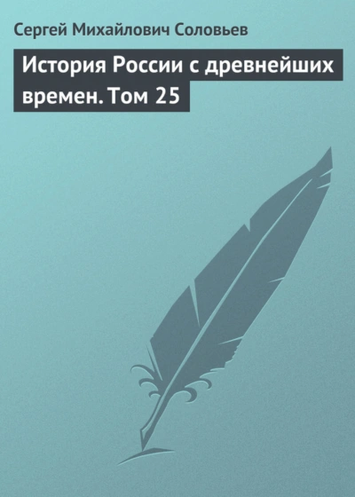 История России с древнейших времен. Том 25 - Соловьёв Сергей - Слушаем Лучшие Аудиокниги в Онлайн Библиотеке Бесплатно