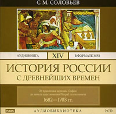 История России с древнейших времен. Том 14. От правления царевны Софии до начала царствования Петра - Соловьёв Сергей - Слушаем Лучшие Аудиокниги в Онлайн Библиотеке Бесплатно