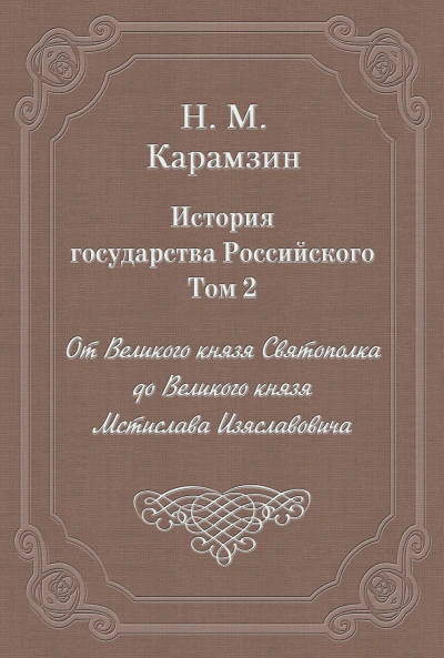 История государства Российского. Том 2. От Великого князя Святополка до Великого князя Мстислава Из - Карамзин Николай - Слушаем Лучшие Аудиокниги в Онлайн Библиотеке Бесплатно