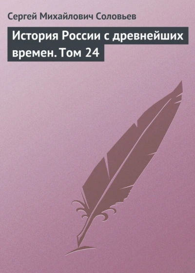 История России с древнейших времен. Том 24 - Соловьёв Сергей - Слушаем Лучшие Аудиокниги в Онлайн Библиотеке Бесплатно