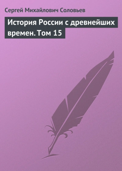 История России с древнейших времен. Том 15 - Соловьёв Сергей - Слушаем Лучшие Аудиокниги в Онлайн Библиотеке Бесплатно