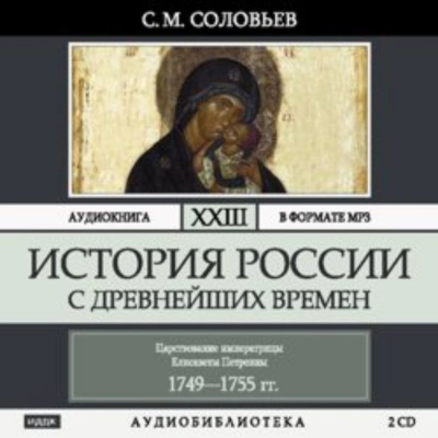 История России с древнейших времен. Том 23. Царствование императрицы Елисаветы Петровны - Соловьёв Сергей - Слушаем Лучшие Аудиокниги в Онлайн Библиотеке Бесплатно