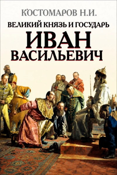 Великий князь и государь Иван Васильевич - Костомаров Николай - Слушаем Лучшие Аудиокниги в Онлайн Библиотеке Бесплатно