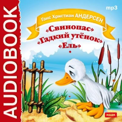Свинопас. Гадкий утенок. Ель - Андерсен Ханс - Слушаем Лучшие Аудиокниги в Онлайн Библиотеке Бесплатно