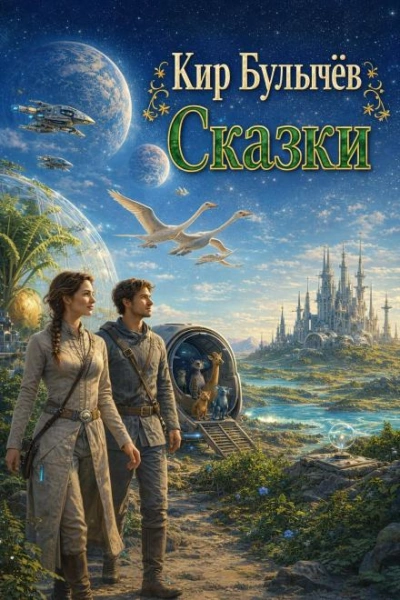Сказки - Булычев Кир - Слушаем Лучшие Аудиокниги в Онлайн Библиотеке Бесплатно