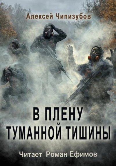 В плену туманной тишины - Чипизубов Алексей - Слушаем Лучшие Аудиокниги в Онлайн Библиотеке Бесплатно