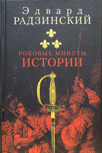 Роковые минуты истории - Эдвард Радзинский - Слушаем Лучшие Аудиокниги в Онлайн Библиотеке Бесплатно