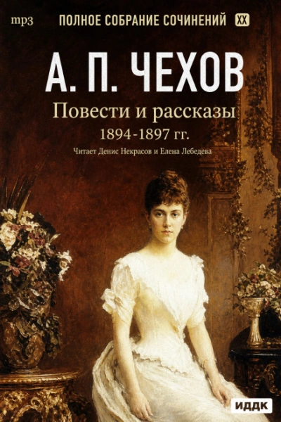 Повести и рассказы 1894 – 1897 г.г. Том 21 - Чехов Антон - Слушаем Лучшие Аудиокниги в Онлайн Библиотеке Бесплатно